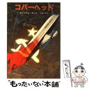 【中古】 コパーヘッド / ウィリアム カッツ, 立花 弘 / 東京創元社 文庫 【メール便送料無料】【あす楽対応】