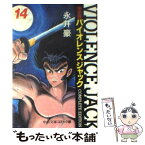 【中古】 バイオレンスジャック完全版 14 / 永井 豪 / 中央公論新社 [文庫]【メール便送料無料】【あす楽対応】