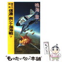  原子力空母「信濃」南シナ海海戦 下 / 鳴海 章 / 中央公論新社 