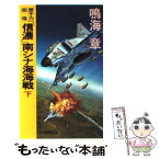 【中古】 原子力空母「信濃」南シナ海海戦 下 / 鳴海 章 / 中央公論新社 [新書]【メール便送料無料】【あす楽対応】