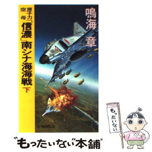 【中古】 原子力空母「信濃」南シナ海海戦 下 / 鳴海 章 / 中央公論新社 [新書]【メール便送料無料】【あす楽対応】