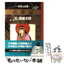  マンガ日本の古典 1 / 石ノ森 章太郎 / 中央公論新社 