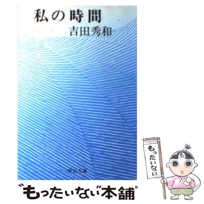 【中古】 私の時間 / 吉田 久一 / 中央公論新社 [文庫]【メール便送料無料】【最短翌日配達対応】