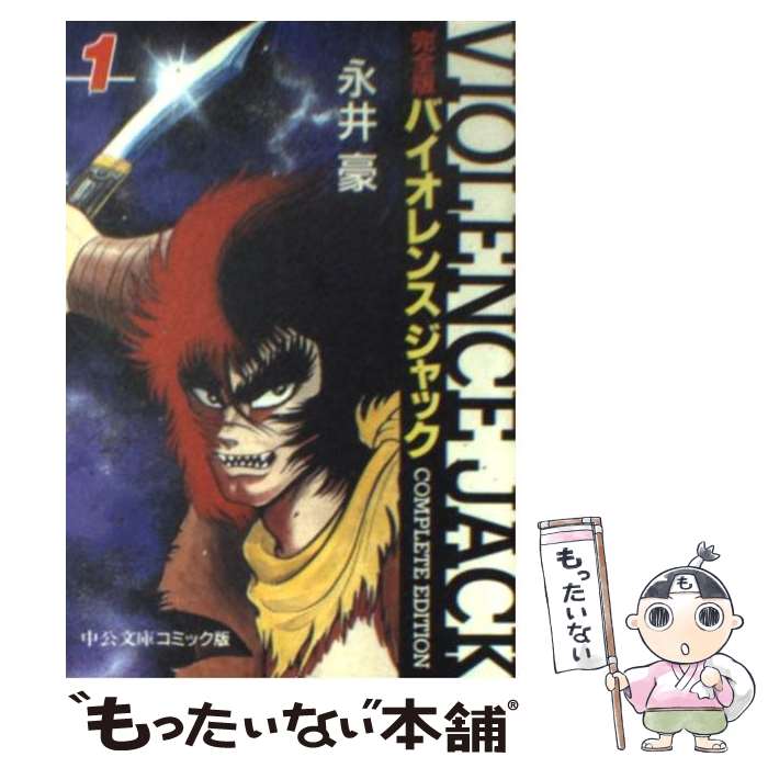 【中古】 バイオレンスジャック完全版 1 / 永井 豪 / 中央公論新社 [文庫]【メール便送料無料】【最短翌日配達対応】