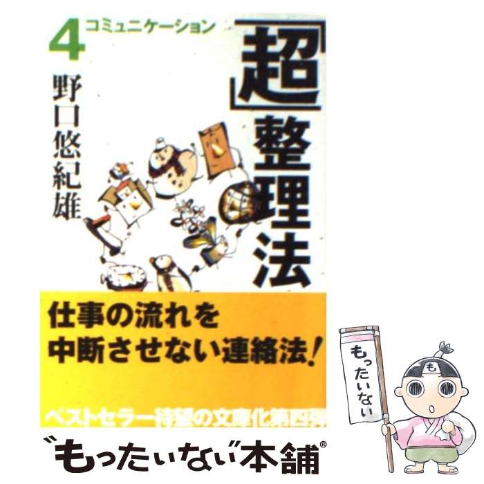 【中古】 「超」整理法 4 / 野口 悠紀雄 / 中央公論新社 [文庫]【メール便送料無料】【あす楽対応】