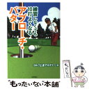 【中古】 練習しなくても10打よくなるアプローチ パター / ゴルフ上達アカデミー / 永岡書店 文庫 【メール便送料無料】【あす楽対応】