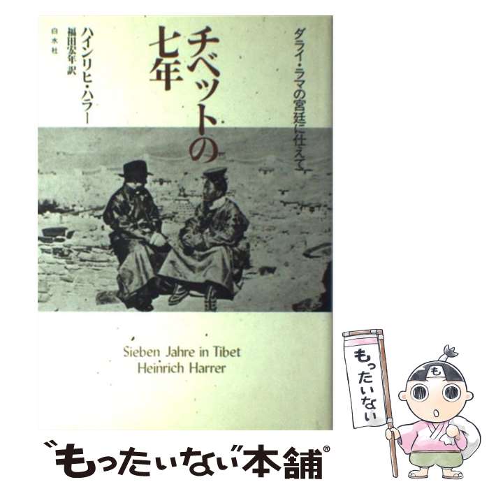 【中古】 チベットの七年 ダライ・ラマの宮廷に仕えて / ハインリヒ ハラー, 福田 宏年 / 白水社 [単行本]【メール便送料無料】【あす楽対応】