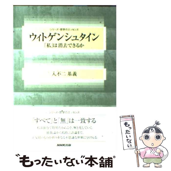 【中古】 ウィトゲンシュタイン / 入不二 基義 / NHK出版 [単行本]【メール便送料無料】【最短翌日配達対応】