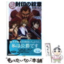 【中古】 封印の紋章 翼を継ぐ者3 / 九条 菜月, キヲー / 中央公論新社 新書 【メール便送料無料】【あす楽対応】