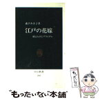 【中古】 江戸の花嫁 婿えらびとブライダル / 森下 みさ子 / 中央公論新社 [新書]【メール便送料無料】【あす楽対応】