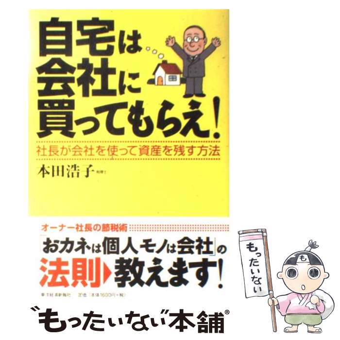 【中古】 自宅は会社に買ってもらえ！ 社長が会社を使って資産を残す方法 / 本田 浩子 / 東洋経済新報社 単行本 【メール便送料無料】【あす楽対応】