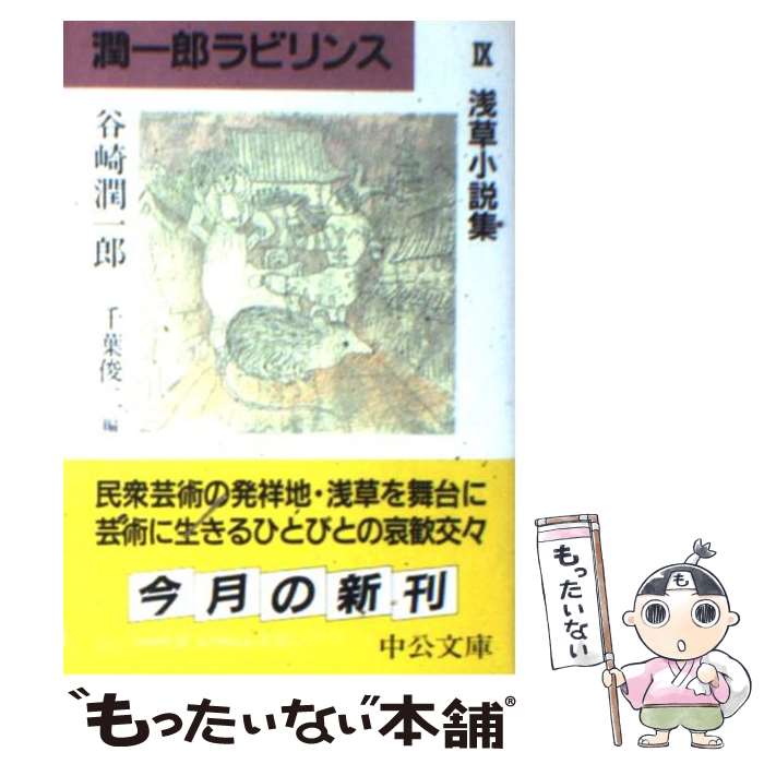  潤一郎ラビリンス（9） / 谷崎 潤一郎, 千葉 俊二 / 中央公論新社 