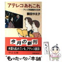 【中古】 アテレコあれこれ テレビ映画翻訳の世界 / 額田 やえ子 / 中央公論新社 文庫 【メール便送料無料】【あす楽対応】