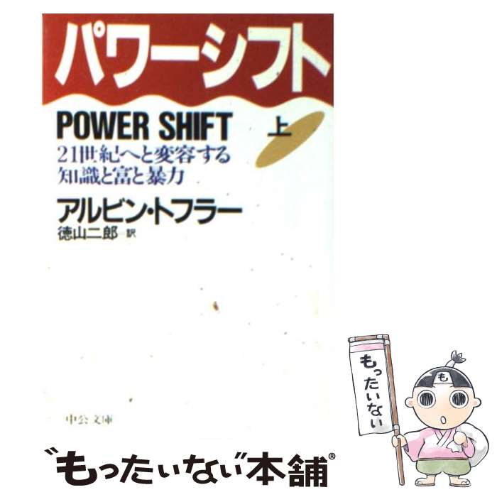 【中古】 パワーシフト 21世紀へと変容する知識と富と暴力 