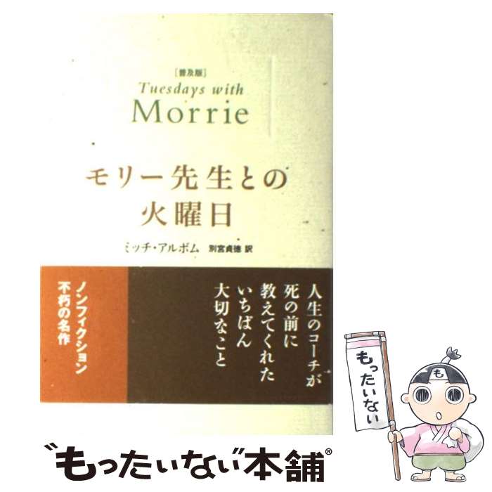 【中古】 モリー先生との火曜日 普及版 / ミッチ・アルボム, 別宮 貞徳 / NHK出版 [単行本（ソフトカバー）]【メール便送料無料】【あす楽対応】