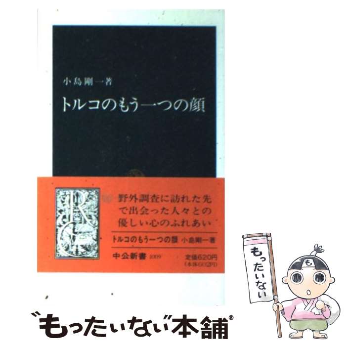 【中古】 トルコのもう一つの顔 / 小島 剛一 / 中央公論新社 [新書]【メール便送料無料】【最短翌日配達対応】