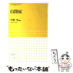 【中古】 自閉症 / 中根 晃 / 日本評論社 [単行本]【メール便送料無料】【あす楽対応】