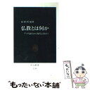 【中古】 仏教とは何か ブッダ誕生から現代宗教まで / 山折 哲雄 / 中央公論新社 [新書]【メール便送料無料】【あす楽対応】