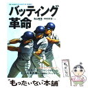 【中古】 バッティング革命 「捻転打法」でスイングが変わる！打率＆飛距離が飛躍 / 池山 隆寛, 中村 好志 / 永岡書店 [単行本]【メール便送料無料】【あす