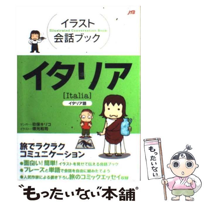 【中古】 イタリア イタリア語 / 玖保 キリコ(マンガ), 徳光 和司 / ジェイティビィパブリッシング [単行本]【メール便送料無料】【あす楽対応】