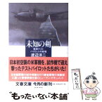 【中古】 未知の剣 陸軍テストパイロットの戦場 / 渡辺 洋二 / 文藝春秋 [文庫]【メール便送料無料】【あす楽対応】