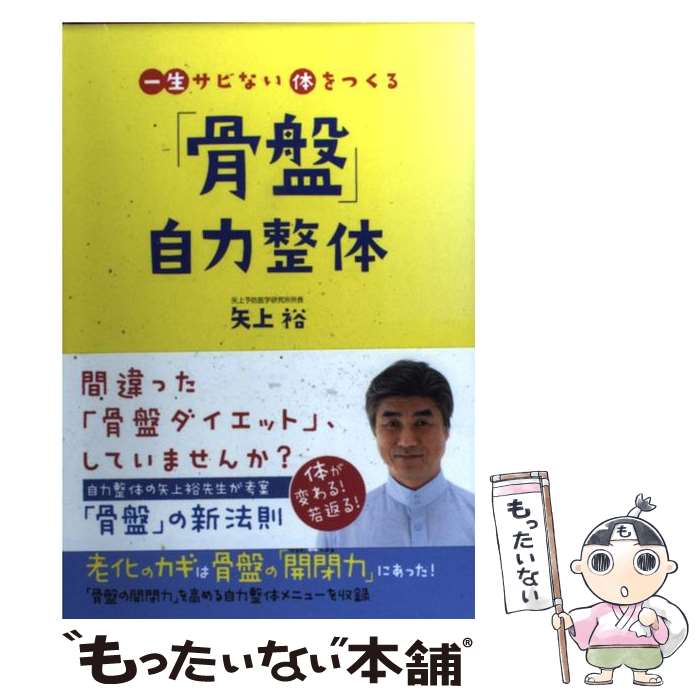 【中古】 一生サビない体をつくる「骨盤」自力整体 / 矢上 裕 / 永岡書店 単行本 【メール便送料無料】【あす楽対応】