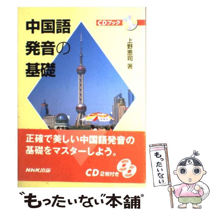 【中古】 中国語発音の基礎 / 上野 恵司 / NHK出版 [単行本（ソフトカバー）]【メール便送料無料】【あす楽対応】