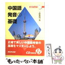 【中古】 中国語発音の基礎 / 上野 恵司 / NHK出版 単行本（ソフトカバー） 【メール便送料無料】【あす楽対応】