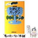  NHKためしてガッテン 雑学読本 2 / NHK科学番組部 / NHK出版 