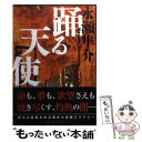 【中古】 踊る天使 / 永瀬 隼介 / 中央公論新社 文庫 【メール便送料無料】【あす楽対応】