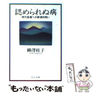 【中古】 認められぬ病 現代医療への根源的問い / 柳澤 桂子 / 中央公論新社 [文庫]【メール便送料無料】【あす楽対応】