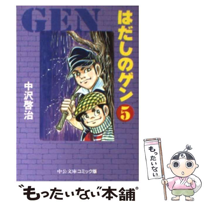 【中古】 はだしのゲン 5 / 中沢 啓治 / 中央公論新社 [文庫]【メール便送料無料】【最短翌日配達対応】