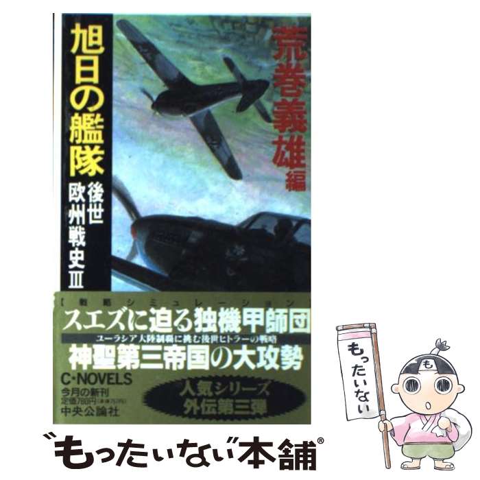 【中古】 旭日の艦隊（後世欧州戦史　3） / 荒巻 義雄 / 中央公論新社 [新書]【メール便送料無料】【最短翌日配達対応】