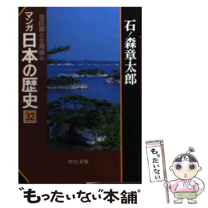 【中古】 マンガ日本の歴史（32） / 石ノ森 章太郎 / 中央公論新社 [文庫]【メール便送料無料】【最短翌日配達対応】