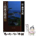  マンガ日本の歴史 32 / 石ノ森 章太郎 / 中央公論新社 