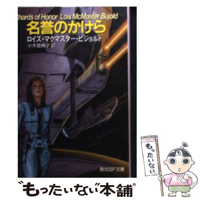 【中古】 名誉のかけら / ロイス マクマスター ビジョルド, 小木曽 絢子 / 東京創元社 [文庫]【メール便送料無料】【あす楽対応】