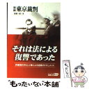 【中古】 秘録東京裁判 改版 / 清瀬 一郎 / 中央公論新社 文庫 【メール便送料無料】【あす楽対応】