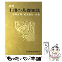 【中古】 図解土壌の基礎知識 / 前田正男・松尾嘉郎 / 農山漁村文化協会 [単行本]【メール便送料無料】【あす楽対応】 1