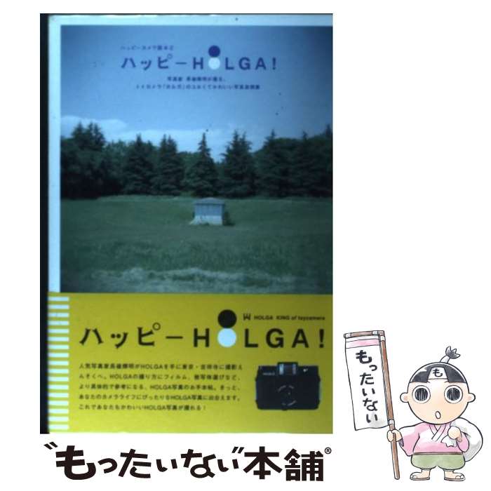 【中古】 ハッピーHolga！ 写真家長嶺輝明が撮る、トイカメラ「ホルガ」のユルく / マーブルブックス 編 / マーブルトロン [単行本]【メール便送料無料】【あす楽対応】