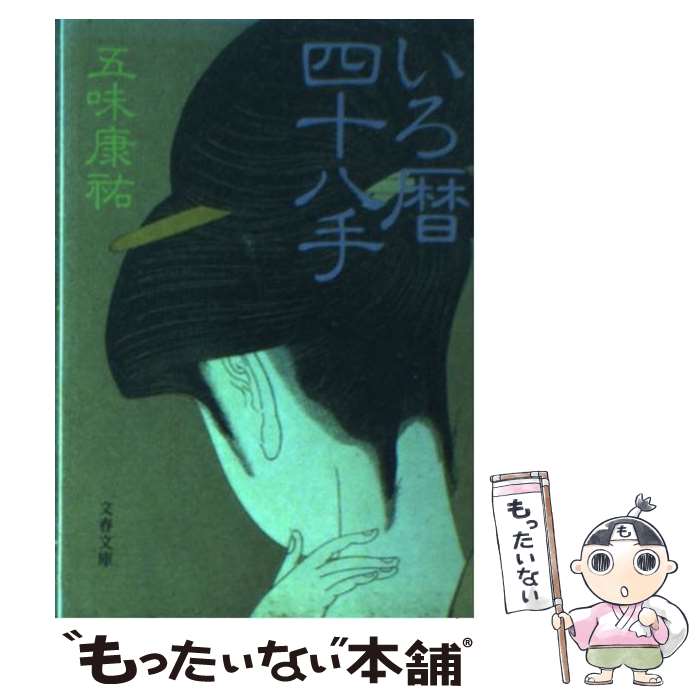 【中古】 いろ暦四十八手 / 五味 康祐 / 文藝春秋 [文庫]【メール便送料無料】【あす楽対応】