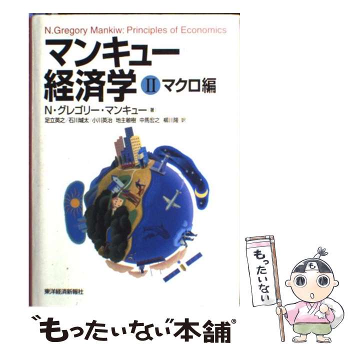 【中古】 マンキュー経済学 2（マクロ編） / N.グレゴリー マンキュー, N.Gregory Mankiw, 足立 英之, 小川 英治, 中馬 宏之, 石川 城太, 地主 敏樹, / [単行本]【メール便送料無料】【あす楽対応】