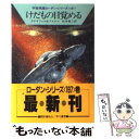  けだもの目覚める / ハンス クナイフェル, ウィリアム フォルツ, 松谷 健二 / 早川書房 