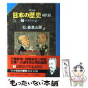 【中古】 マンガ日本の歴史 現代篇　2 / 石ノ森 章太郎 / 中央公論新社 [単行本]【メール便送料無料】【あす楽対応】