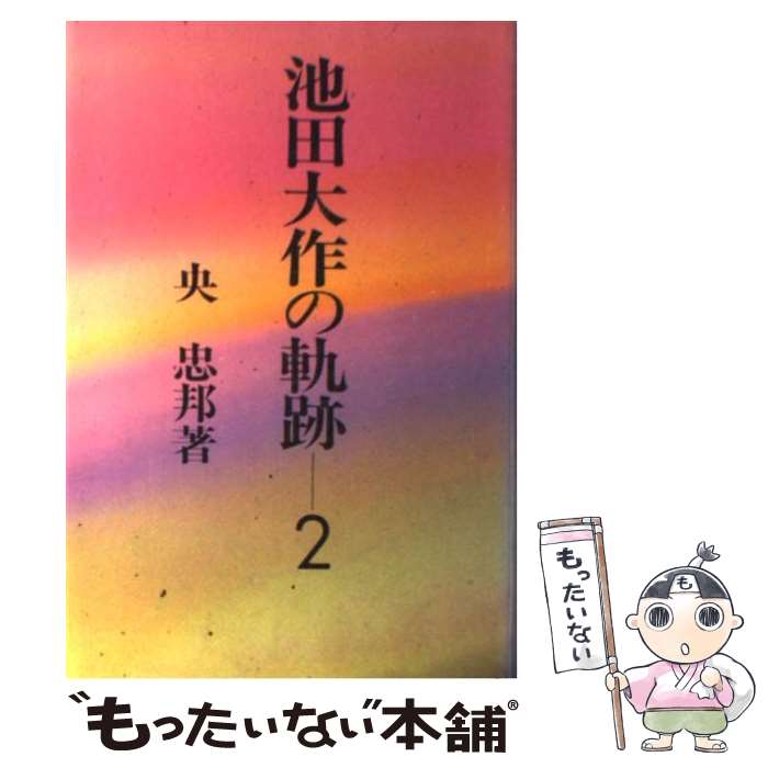楽天市場】池田大作の軌跡(1)の通販 楽天市場】池田大作の軌跡(1)の通販