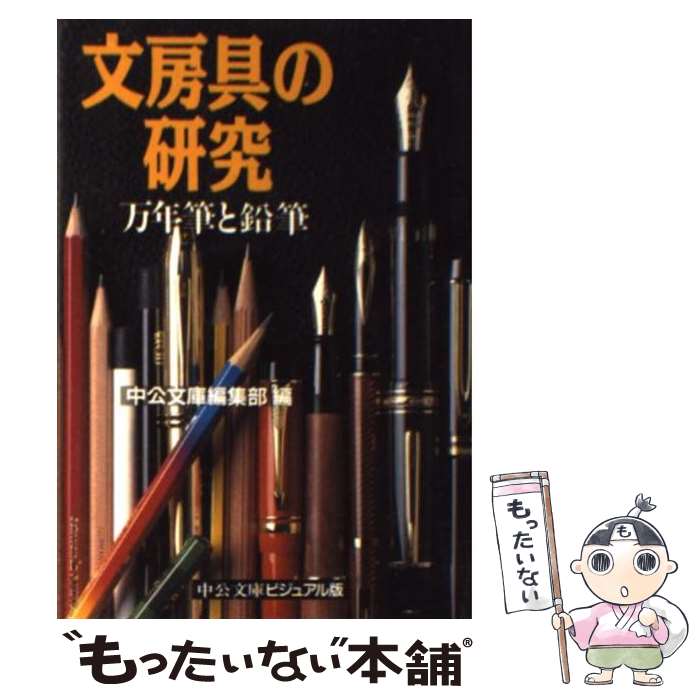 【中古】 文房具の研究 万年筆と鉛筆 / 中公文庫編集部 / 中央公論新社 [文庫]【メール便送料無料】【あす楽対応】