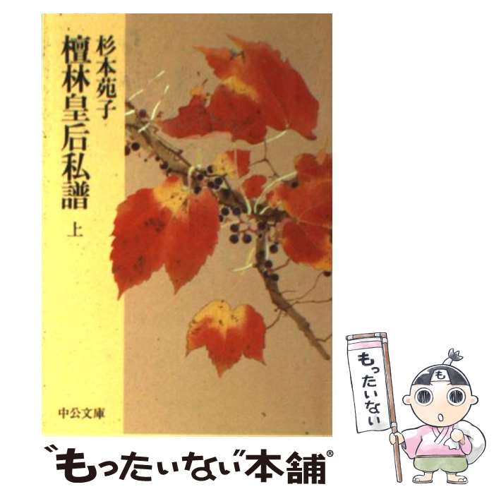 【中古】 檀林皇后私譜 上巻 / 杉本 苑子 / 中央公論新社 [文庫]【メール便送料無料】【最短翌日配達対応】のサムネイル
