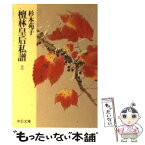 【中古】 檀林皇后私譜 上巻 / 杉本 苑子 / 中央公論新社 [文庫]【メール便送料無料】【あす楽対応】