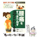 楽天もったいない本舗　楽天市場店【中古】 腰痛をすっきり治すコツがわかる本 自分で、すぐできる！腰痛解消のセルフケア / 伊藤 晴夫, 福辻 鋭記, 田中 尚喜 / 永岡書店 [単行本]【メール便送料無料】【あす楽対応】