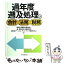 【中古】 過年度遡及処理の会計・法務・税務 / 新日本有限責任監査法人, 新日本アーンスト アンド ヤング税理士法人, 森・濱田松本法律事 / [単行本]【メール便送料無料】【あす楽対応】