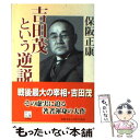 著者：保阪 正康出版社：中央公論新社サイズ：文庫ISBN-10：4122042070ISBN-13：9784122042070■こちらの商品もオススメです ● 昭和史入門 / 保阪 正康 / 文藝春秋 [新書] ● 敗戦前後の日本人 / 保阪 正康 / 朝日新聞出版 [文庫] ● 忘却された視点 / 保阪 正康 / 中央公論新社 [単行本] ● 歴史を動かした昭和史の真相200 激動と波乱の時代の真相を抉る！ / 保阪 正康 / 日本文芸社 [新書] ● 検証・昭和史の焦点 / 保阪 正康 / 文藝春秋 [文庫] ● 昭和陸軍の研究 下 / 保阪 正康 / 朝日新聞社 [文庫] ● 父が子に語る昭和史 / 保阪 正康 / PHP研究所 [文庫] ● 情と理 カミソリ後藤田回顧録 下 / 後藤田 正晴, 御厨 貴 / 講談社 [文庫] ● 岸信介最後の回想 その生涯と60年安保 / 加瀬英明 / 勉誠社(勉誠出版) [単行本] ■通常24時間以内に出荷可能です。※繁忙期やセール等、ご注文数が多い日につきましては　発送まで48時間かかる場合があります。あらかじめご了承ください。 ■メール便は、1冊から送料無料です。※宅配便の場合、2,500円以上送料無料です。※あす楽ご希望の方は、宅配便をご選択下さい。※「代引き」ご希望の方は宅配便をご選択下さい。※配送番号付きのゆうパケットをご希望の場合は、追跡可能メール便（送料210円）をご選択ください。■ただいま、オリジナルカレンダーをプレゼントしております。■お急ぎの方は「もったいない本舗　お急ぎ便店」をご利用ください。最短翌日配送、手数料298円から■まとめ買いの方は「もったいない本舗　おまとめ店」がお買い得です。■中古品ではございますが、良好なコンディションです。決済は、クレジットカード、代引き等、各種決済方法がご利用可能です。■万が一品質に不備が有った場合は、返金対応。■クリーニング済み。■商品画像に「帯」が付いているものがありますが、中古品のため、実際の商品には付いていない場合がございます。■商品状態の表記につきまして・非常に良い：　　使用されてはいますが、　　非常にきれいな状態です。　　書き込みや線引きはありません。・良い：　　比較的綺麗な状態の商品です。　　ページやカバーに欠品はありません。　　文章を読むのに支障はありません。・可：　　文章が問題なく読める状態の商品です。　　マーカーやペンで書込があることがあります。　　商品の痛みがある場合があります。